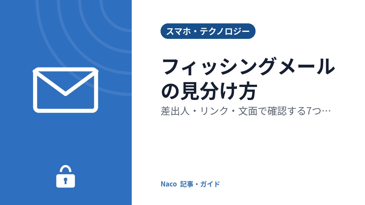フィッシングメールの見分け方：差出人・リンク・文面で確認する7つのポイントと、開いてしまったときの対処