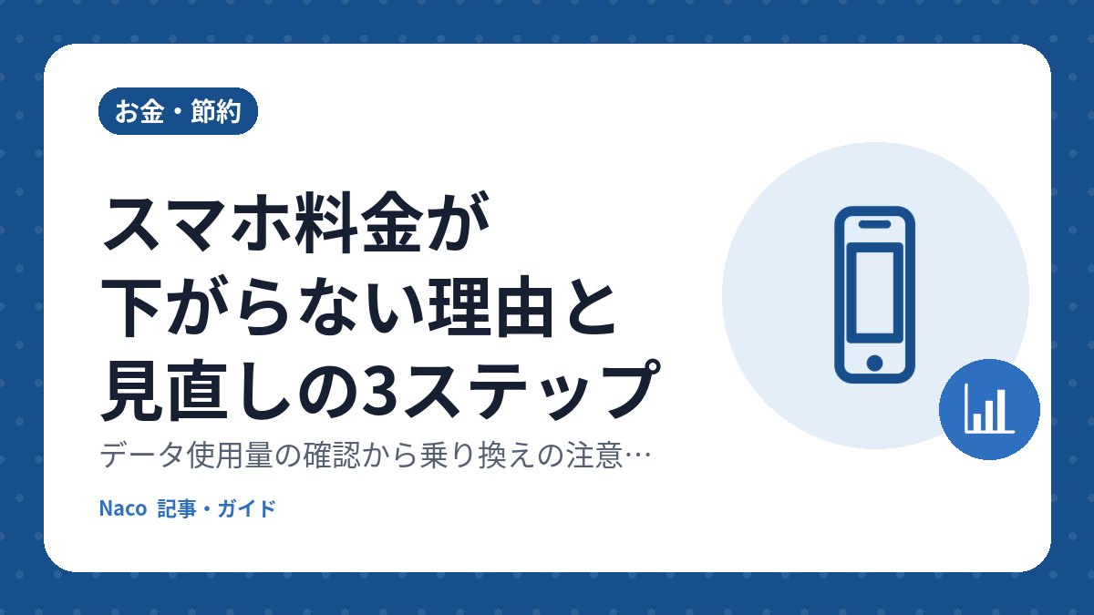 スマホ料金が下がらない理由と見直しの3ステップ：データ使用量の確認から乗り換えの注意点まで