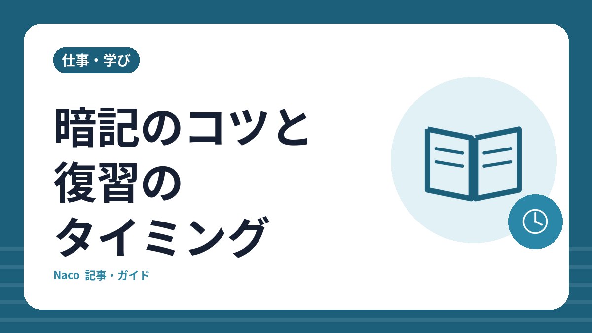 暗記のコツと復習のタイミング：思い出す練習・間隔をあけた復習・覚えた量の記録
