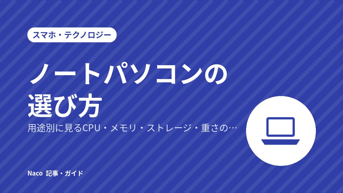 ノートパソコンの選び方：用途別に見るCPU・メモリ・ストレージ・重さの目安