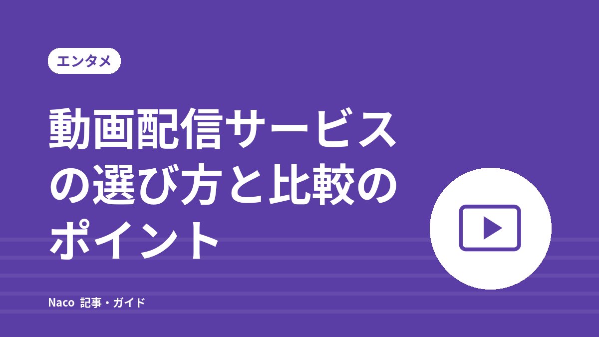 動画配信サービスの選び方と比較のポイント：作品の傾向・料金・同時視聴・画質