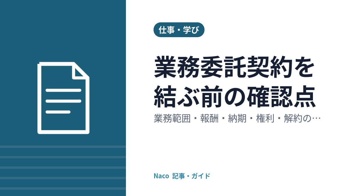 業務委託契約を結ぶ前の確認点：業務範囲・報酬・納期・権利・解約のチェック項目