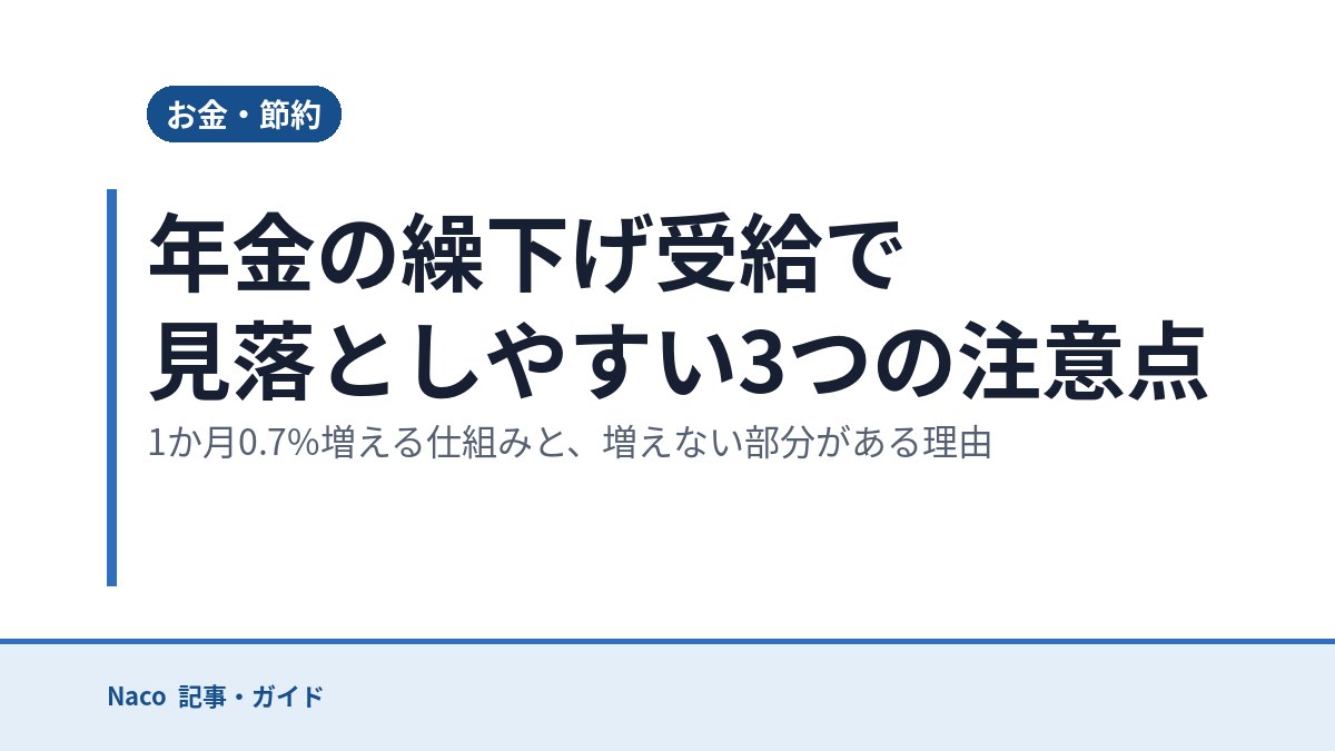 年金の繰下げ受給で見落としやすい3つの注意点：1か月0.7%増える仕組みと、増えない部分がある理由