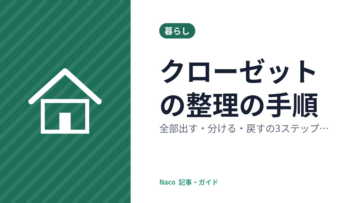 クローゼットの整理の手順：全部出す・分ける・戻すの3ステップと、散らかりにくい収納