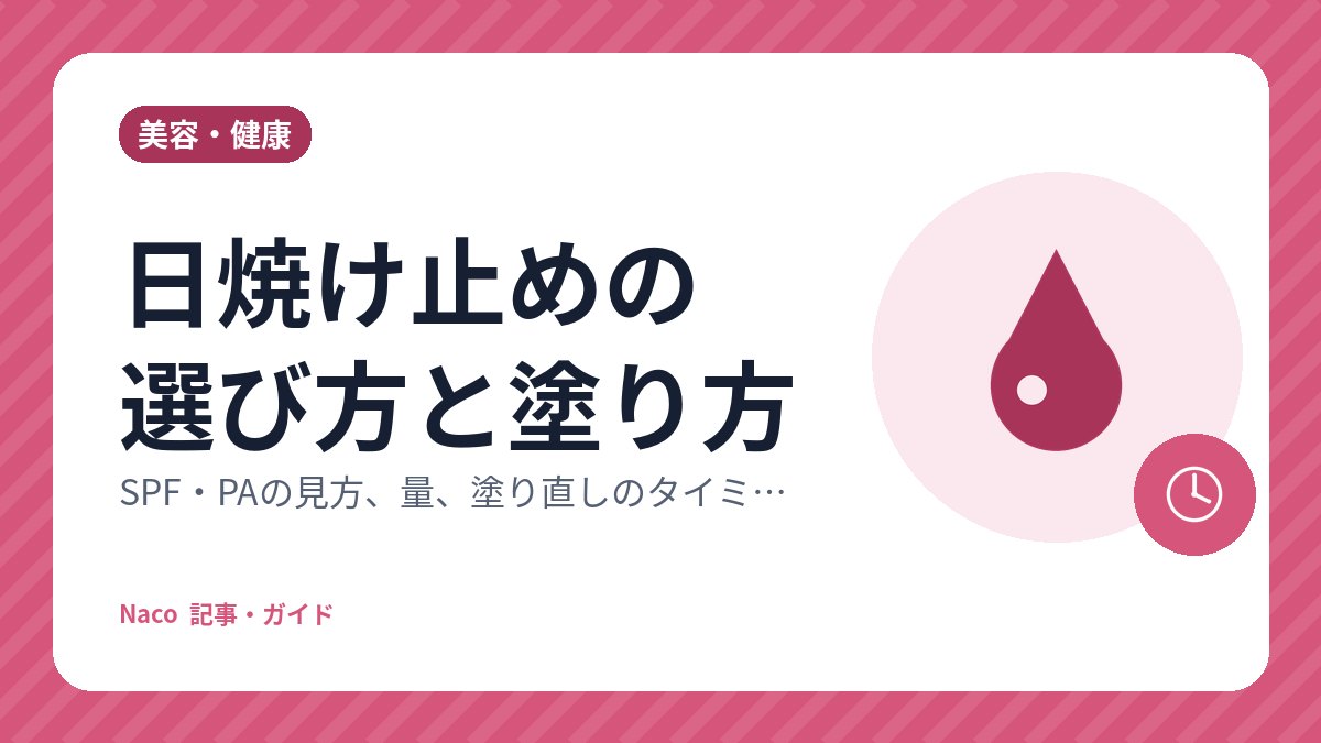 日焼け止めの選び方と塗り方：SPF・PAの見方、量、塗り直しのタイミング