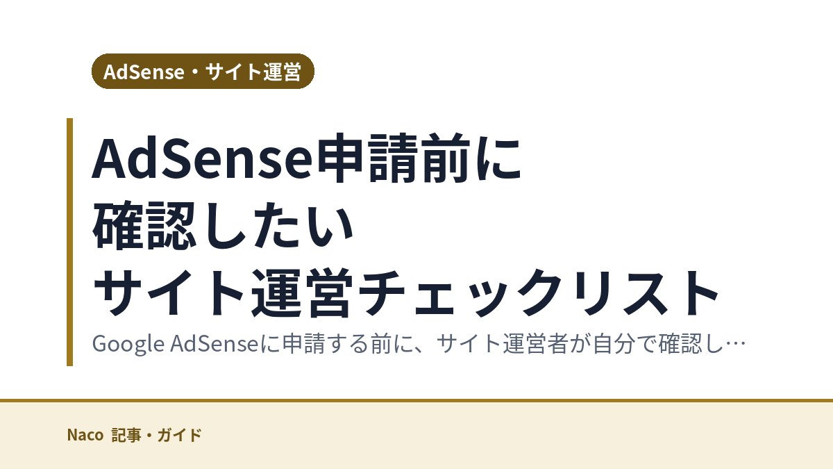 AdSense申請前に確認したいサイト運営チェックリスト
