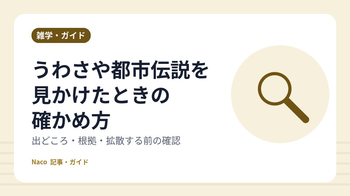 うわさや都市伝説を見かけたときの確かめ方：出どころ・根拠・拡散する前の確認