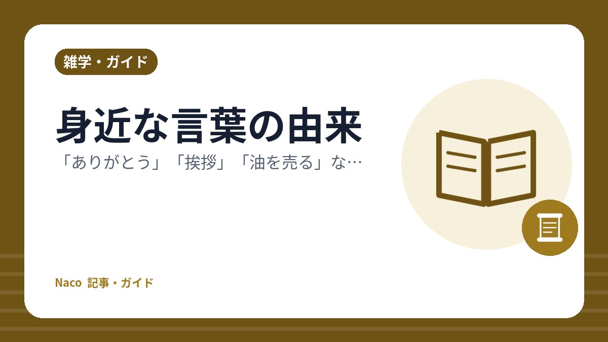 身近な言葉の由来：「ありがとう」「挨拶」「油を売る」など、知ると話したくなる語源