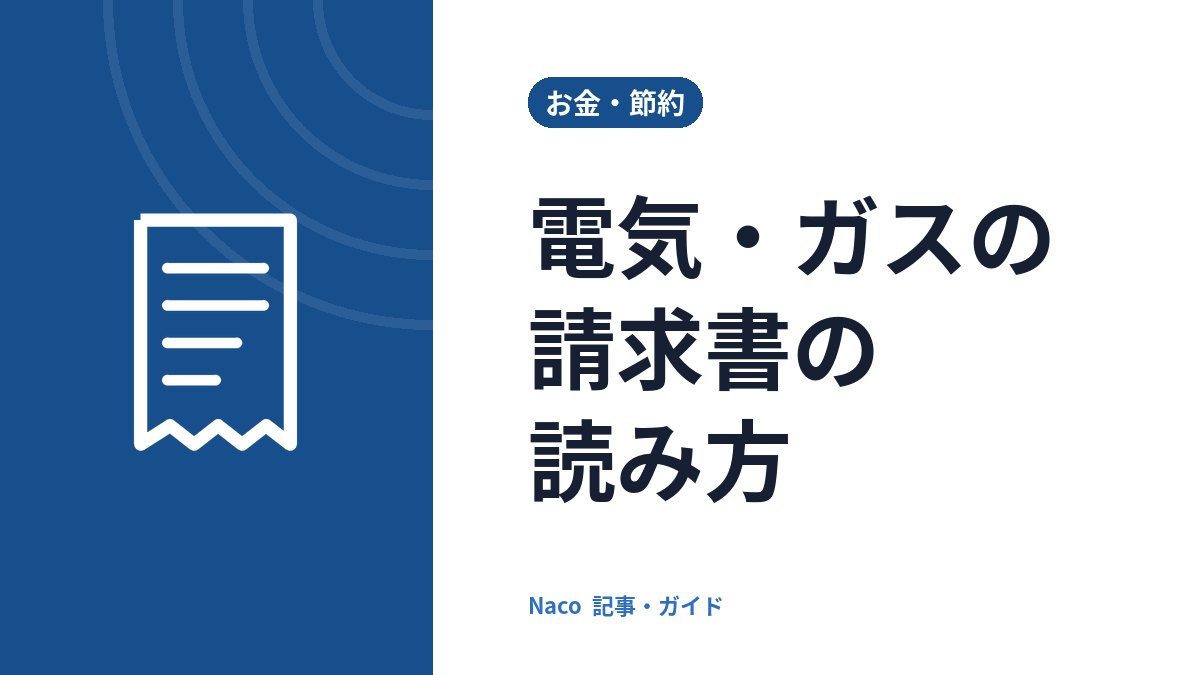 電気・ガスの請求書の読み方：基本料金・使用量・燃料費調整額の見方と確認ポイント