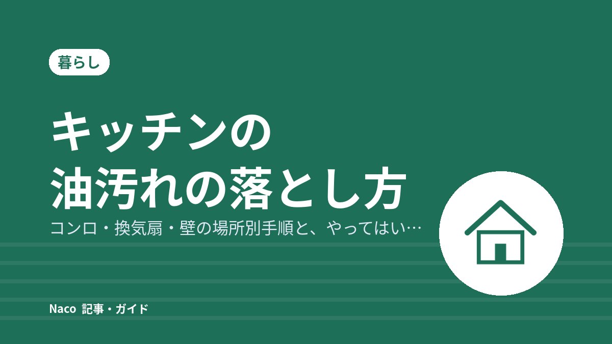 キッチンの油汚れの落とし方：コンロ・換気扇・壁の場所別手順と、やってはいけない掃除