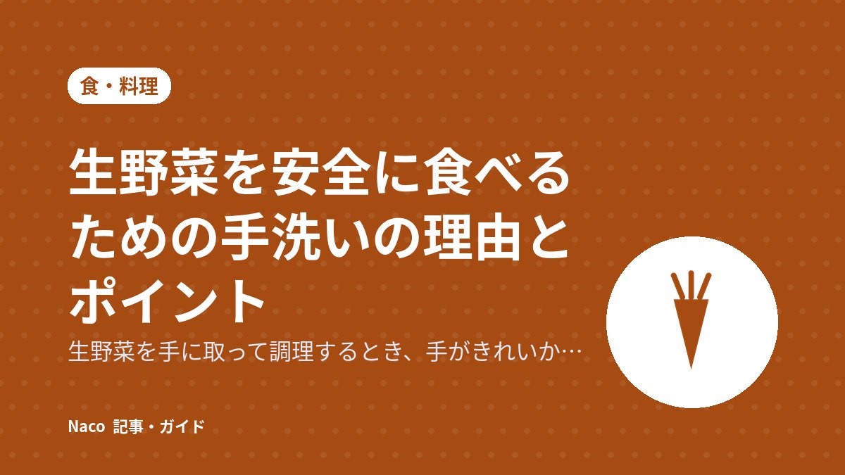生野菜を安全に食べるための手洗いの理由とポイント
