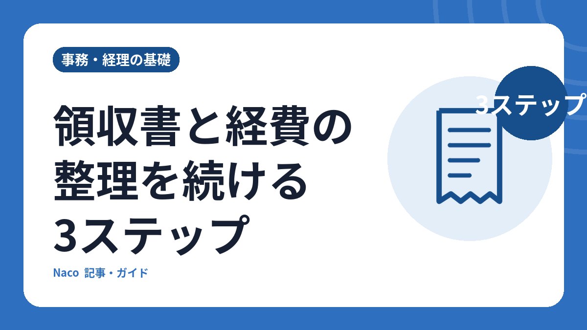 領収書と経費の整理を続ける3ステップ: 保管ルール・月次の点検・記録の残し方