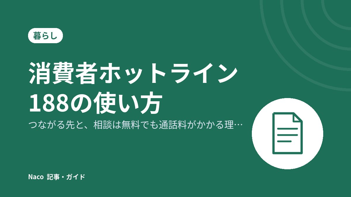消費者ホットライン188の使い方：つながる先と、相談は無料でも通話料がかかる理由・電話の前に準備すること
