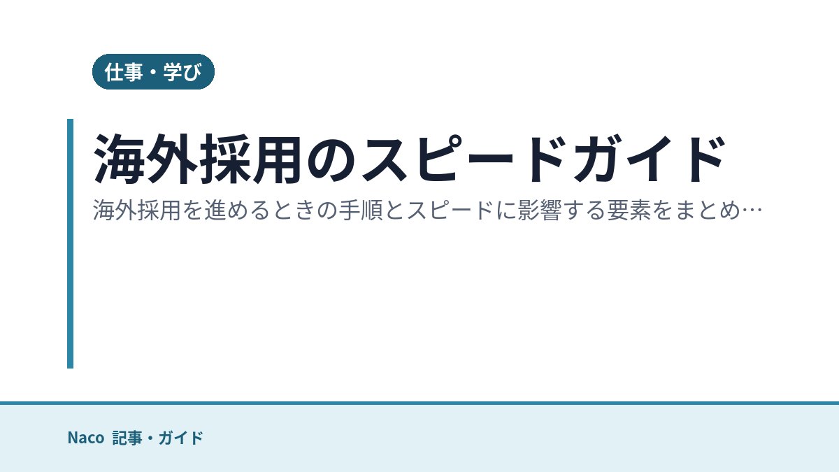 海外採用のスピードガイド
