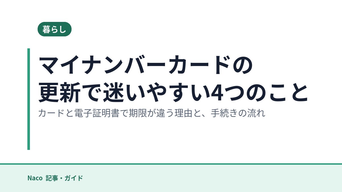 マイナンバーカードの更新で迷いやすい4つのこと：カードと電子証明書で期限が違う理由と、手続きの流れ