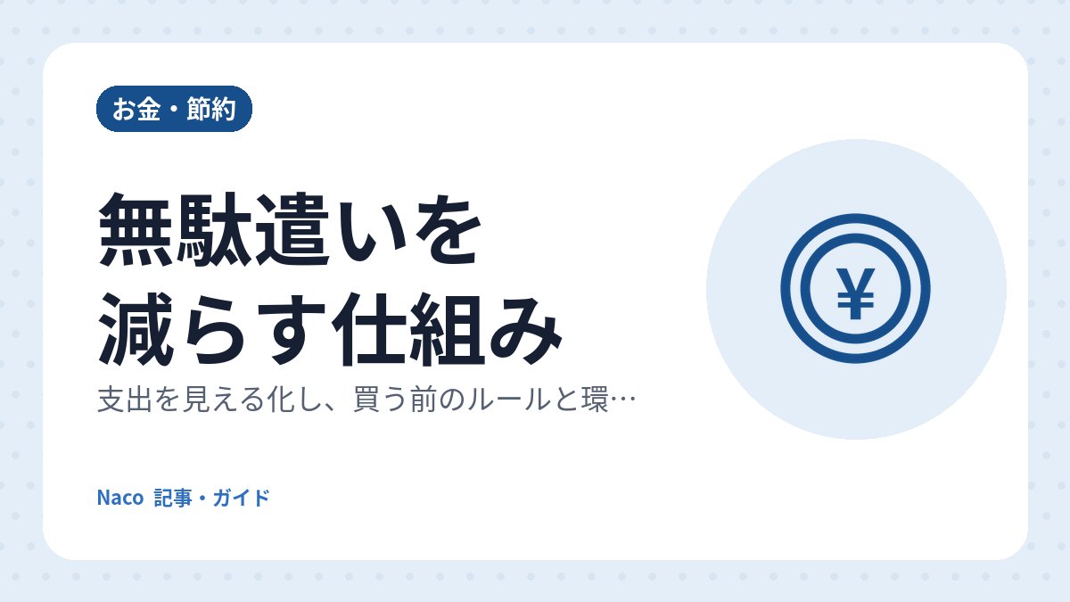 無駄遣いを減らす仕組み：支出を見える化し、買う前のルールと環境を整える