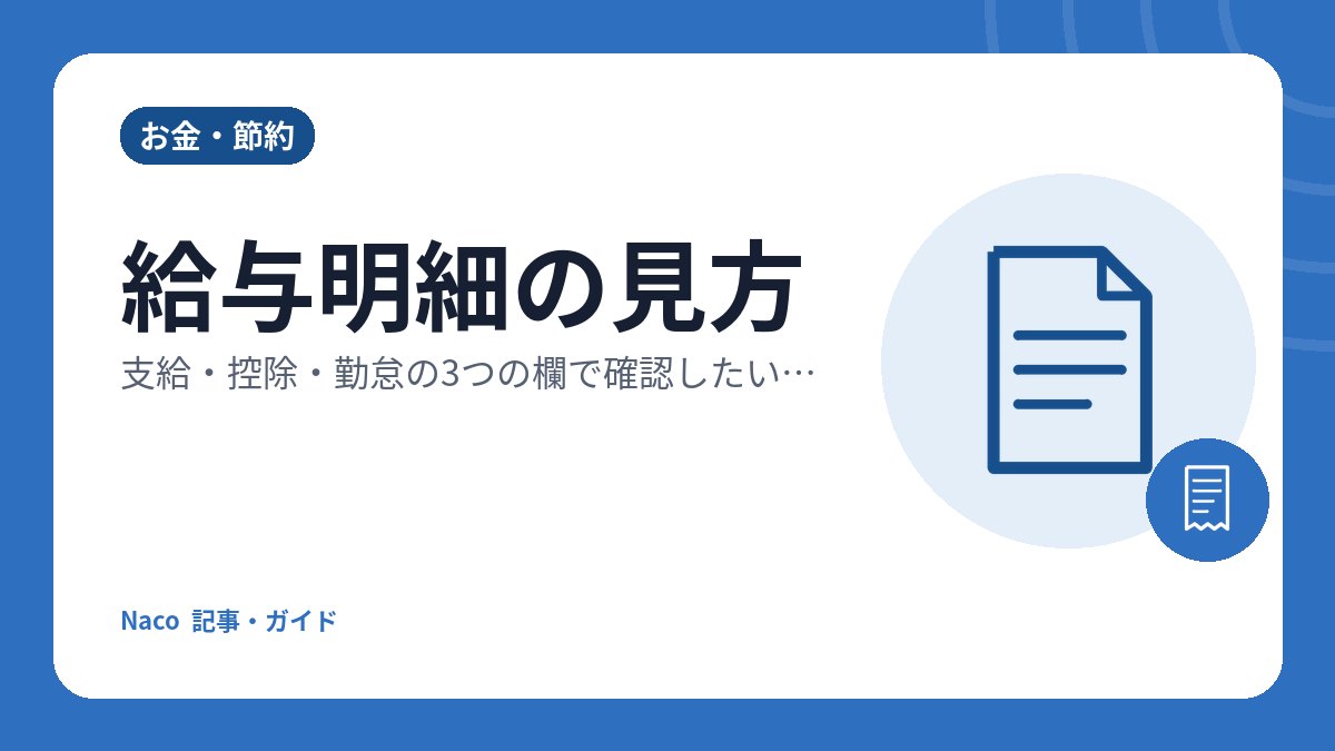 給与明細の見方：支給・控除・勤怠の3つの欄で確認したいポイント
