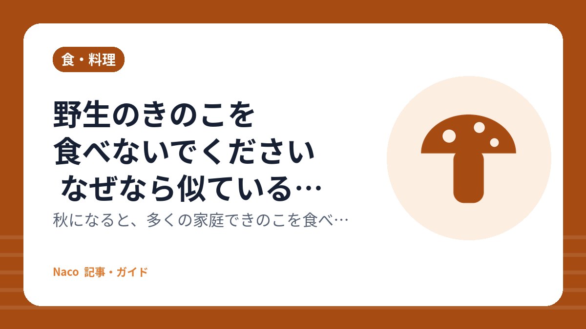 野生のきのこを食べないでください なぜなら似ている毒きのこがあるから