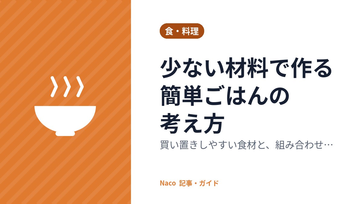 少ない材料で作る簡単ごはんの考え方：買い置きしやすい食材と、組み合わせの基本