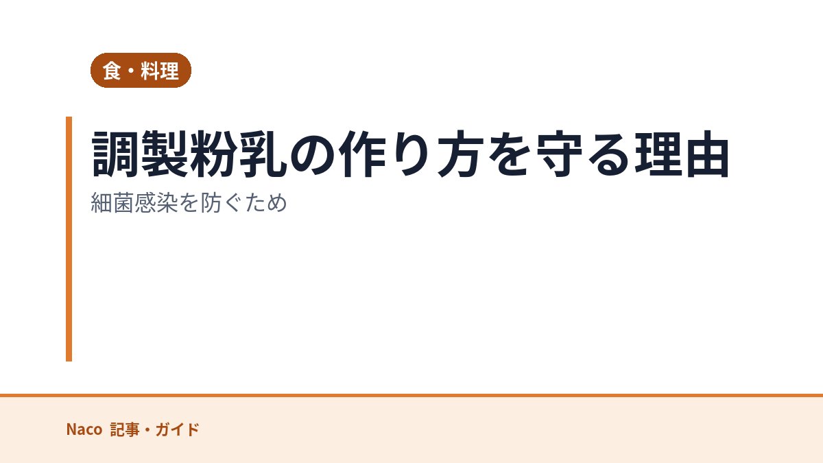 調製粉乳の作り方を守る理由：細菌感染を防ぐため