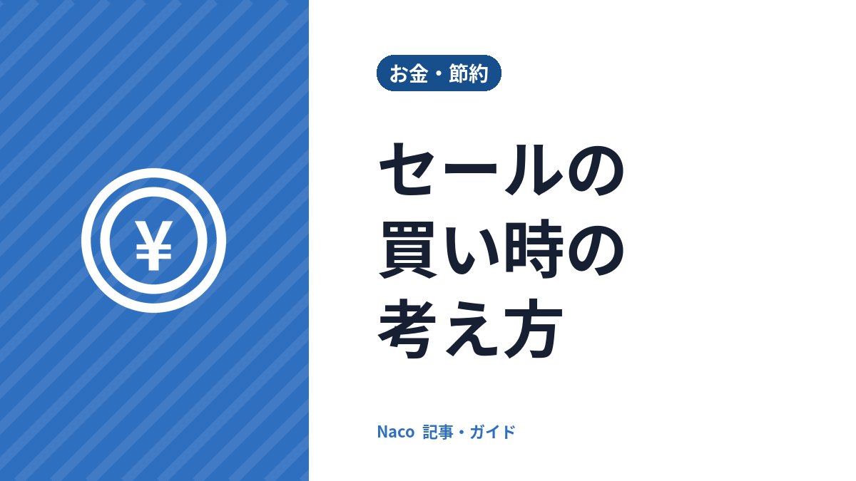 セールの買い時の考え方：本当に安いかを見分ける比較のコツと、衝動買いを防ぐルール