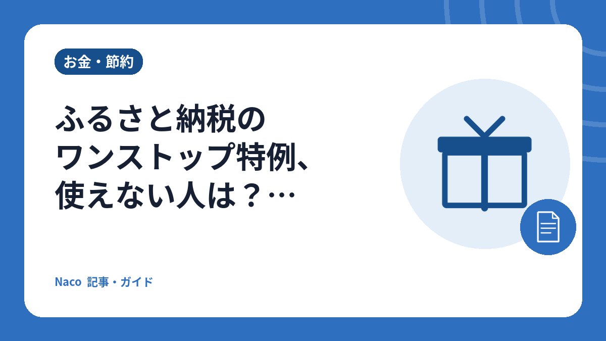 ふるさと納税のワンストップ特例、使えない人は？5団体以内の条件と確定申告が必要になる4つのケース