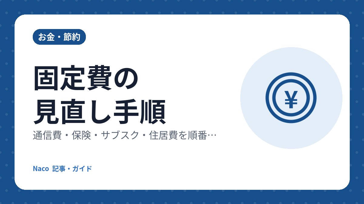 固定費の見直し手順：通信費・保険・サブスク・住居費を順番に確認する方法