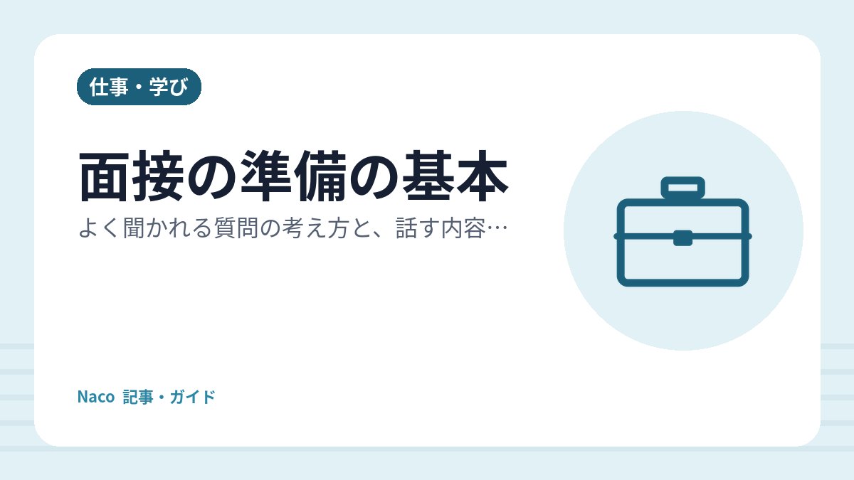 面接の準備の基本：よく聞かれる質問の考え方と、話す内容を整理する手順