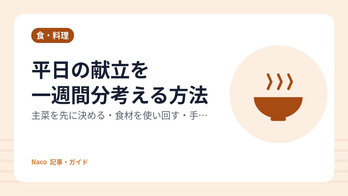 平日の献立を一週間分考える方法：主菜を先に決める・食材を使い回す・手間を分散する