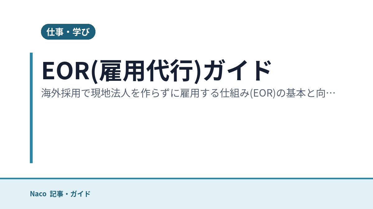 EOR(雇用代行)ガイド