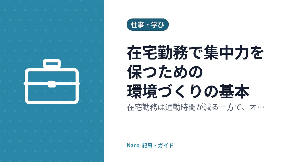 在宅勤務で集中力を保つための環境づくりの基本