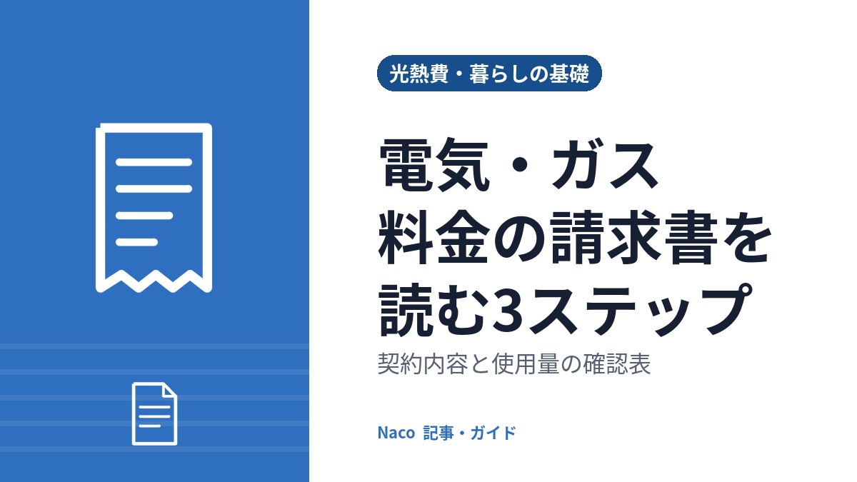 電気・ガス料金の請求書を読む3ステップ: 契約内容と使用量の確認表