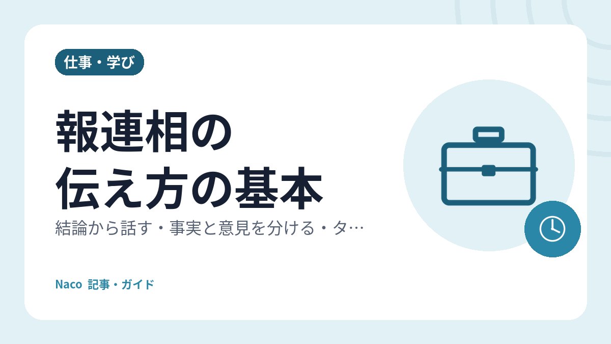 報連相の伝え方の基本：結論から話す・事実と意見を分ける・タイミングを逃さない