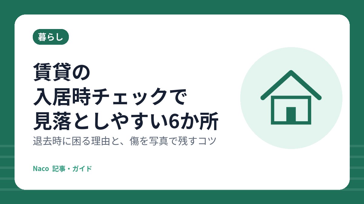 賃貸の入居時チェックで見落としやすい6か所：退去時に困る理由と、傷を写真で残すコツ